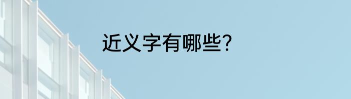 近义字有哪些？