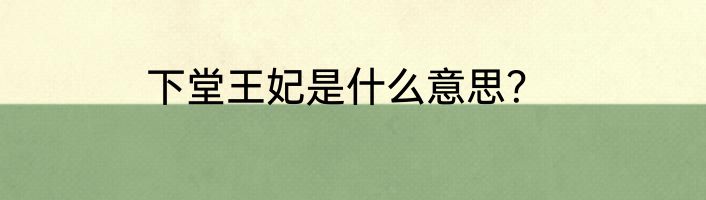 下堂王妃是什么意思？