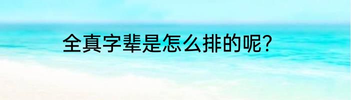 全真字辈是怎么排的呢？