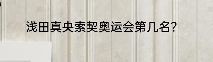 浅田真央索契奥运会第几名？