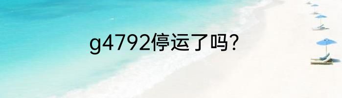 g4792停运了吗？