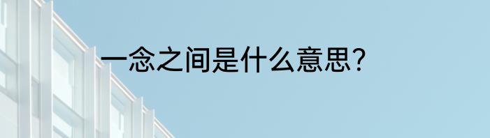 一念之间是什么意思？