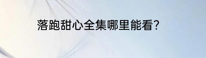 落跑甜心全集哪里能看？