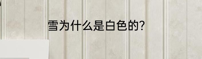 雪为什么是白色的？