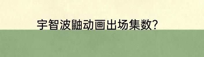 宇智波鼬动画出场集数？