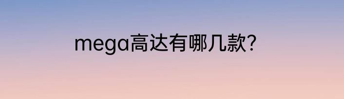 mega高达有哪几款？