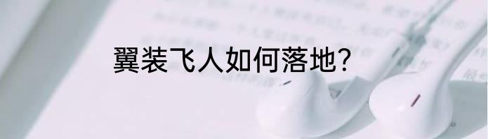 翼装飞人如何落地？