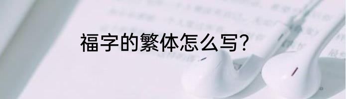 福字的繁体怎么写？