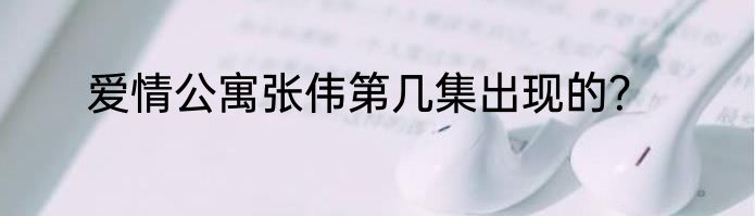 爱情公寓张伟第几集出现的？