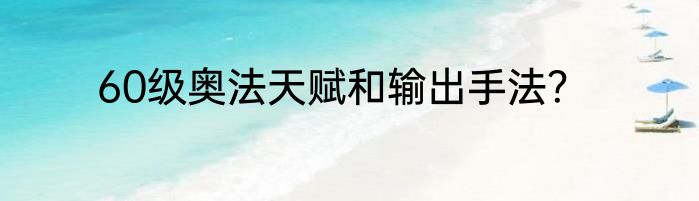 60级奥法天赋和输出手法？