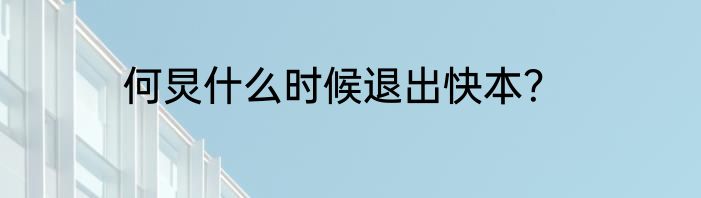 何炅什么时候退出快本？