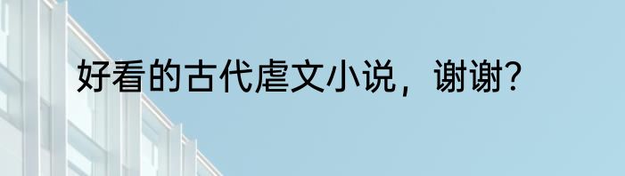 好看的古代虐文小说，谢谢？