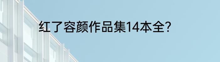 红了容颜作品集14本全？