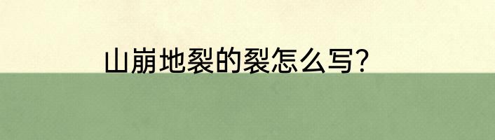 山崩地裂的裂怎么写？