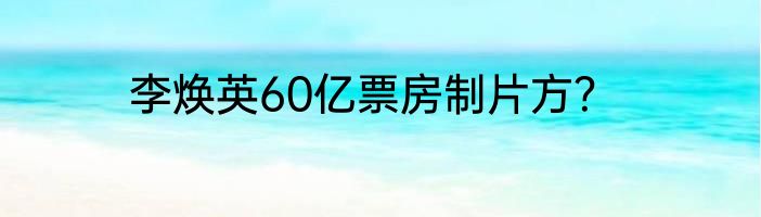 李焕英60亿票房制片方？