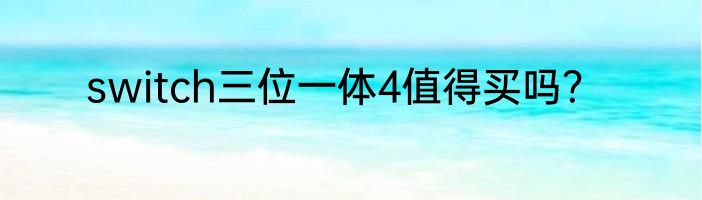 switch三位一体4值得买吗？