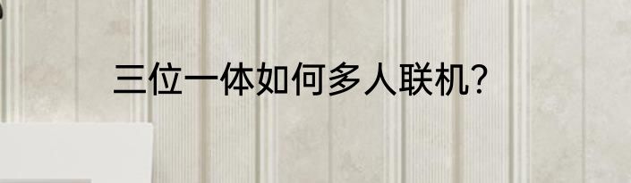 三位一体如何多人联机？