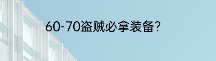 60-70盗贼必拿装备？