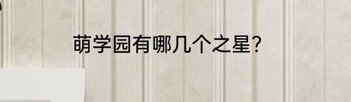 萌学园有哪几个之星？