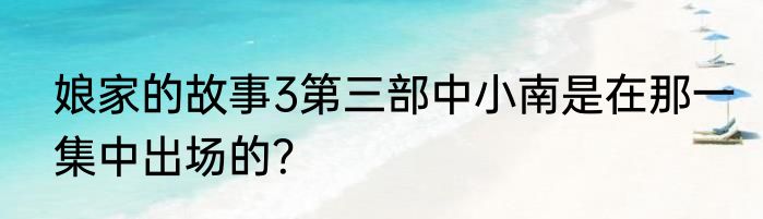 大奥第一章阿万结局？