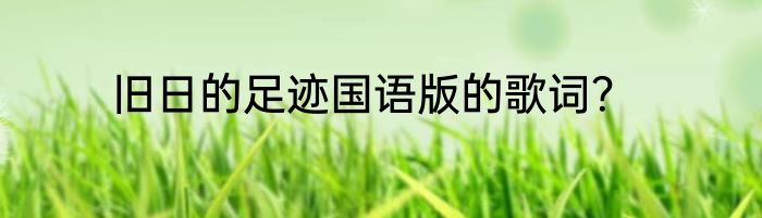 旧日的足迹国语版的歌词？