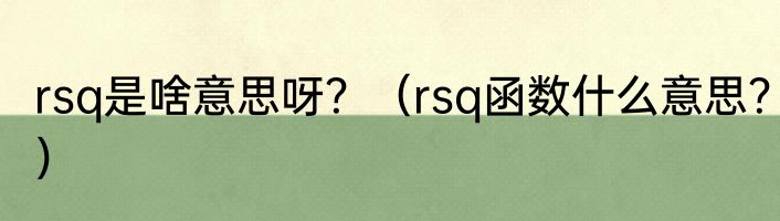 rsq是啥意思呀？（rsq函数什么意思？）