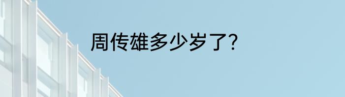 周传雄多少岁了？