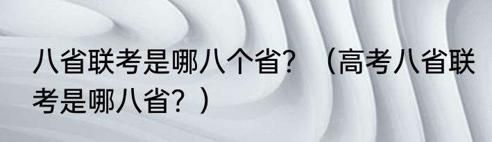 八省联考是哪八个省？（高考八省联考是哪八省？）