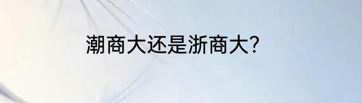 潮商大还是浙商大？