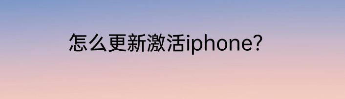 怎么更新激活iphone？