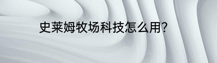 史莱姆牧场科技怎么用？