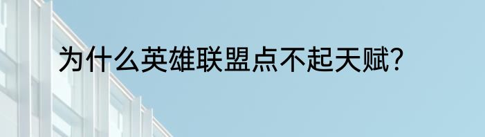 为什么英雄联盟点不起天赋？