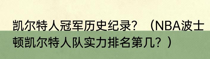 凯尔特人冠军历史纪录？（NBA波士顿凯尔特人队实力排名第几？）