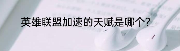 英雄联盟加速的天赋是哪个？