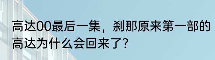 高达00最后一集，刹那原来第一部的高达为什么会回来了？