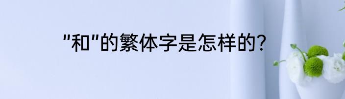 ”和”的繁体字是怎样的？