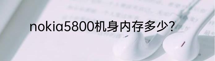 nokia5800机身内存多少？