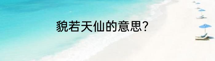 貌若天仙的意思？
