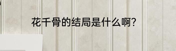 花千骨的结局是什么啊？