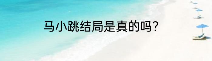 马小跳结局是真的吗？