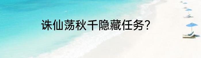 诛仙荡秋千隐藏任务？