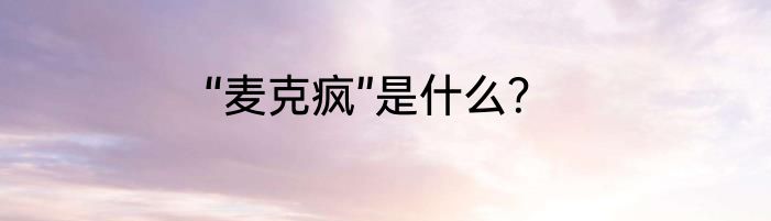 “麦克疯”是什么？