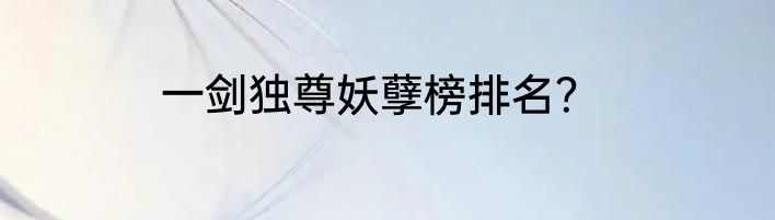一剑独尊妖孽榜排名？