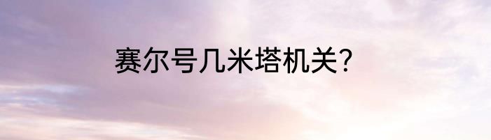 周笔畅快乐大本营哪几期2021？