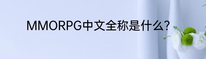 MMORPG中文全称是什么？