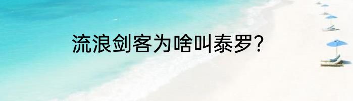 流浪剑客为啥叫泰罗？