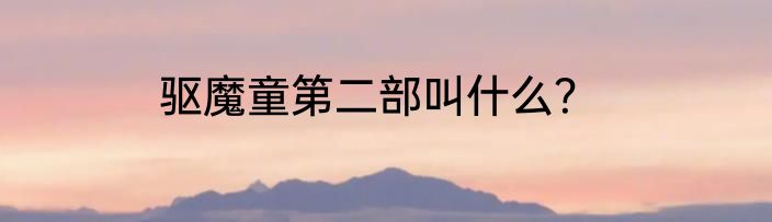 驱魔童第二部叫什么？