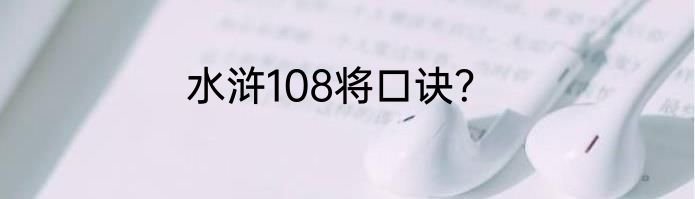 水浒108将口诀？