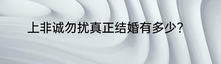 上非诚勿扰真正结婚有多少？