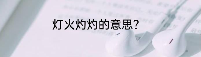 灯火灼灼的意思？